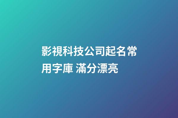 影視科技公司起名常用字庫 滿分漂亮-第1張-公司起名-玄機派
